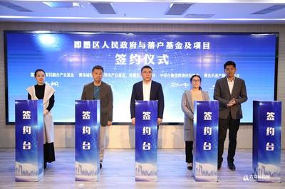 藍海基金工場正式啟動 即墨舉辦首屆基金高峰論壇