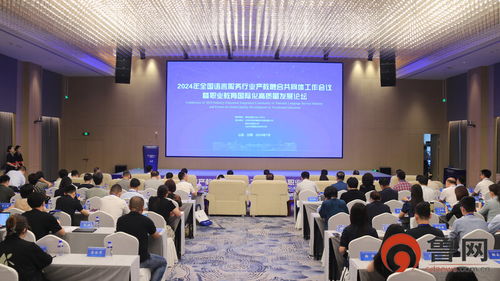 全國語言服務行業產教融合共同體工作會議暨職業教育國際化高質量發展論壇在山外舉行