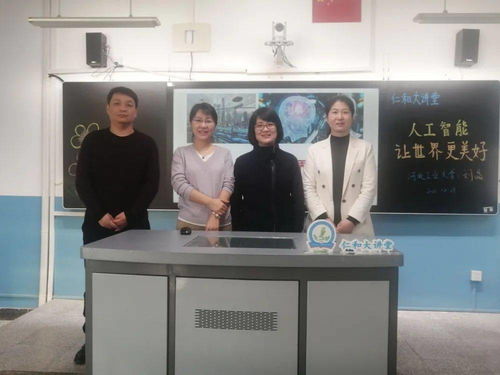 合作辦學(xué)拓寬教育領(lǐng)域 課后服務(wù)提升辦學(xué)水平 河北工業(yè)大學(xué)專家學(xué)者走進(jìn) 仁和大講堂 系列報(bào)道之十三