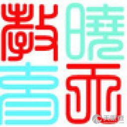 昆明曉天教育信息咨詢有限責任公司